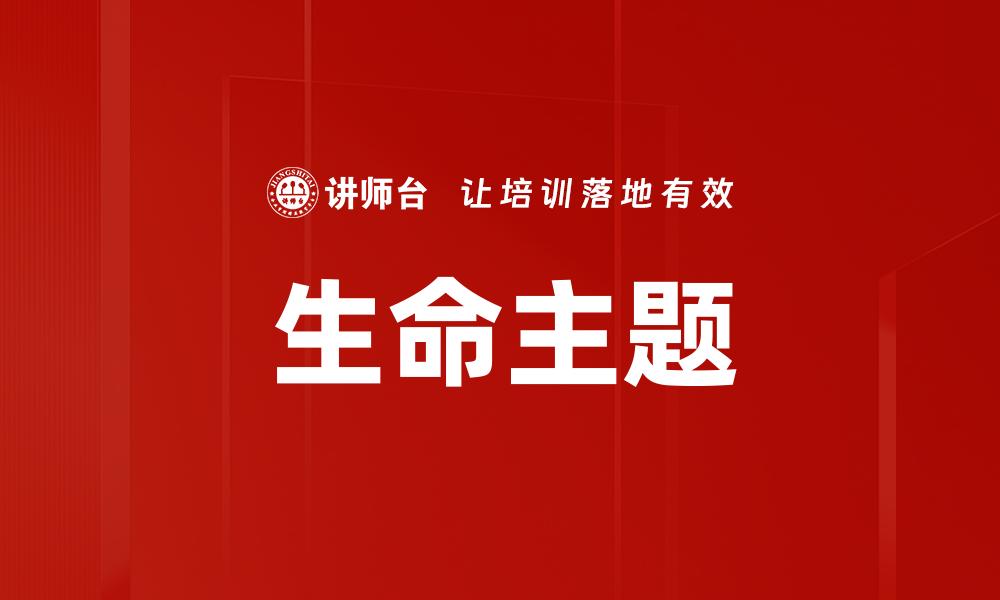 文章生命主题的缩略图