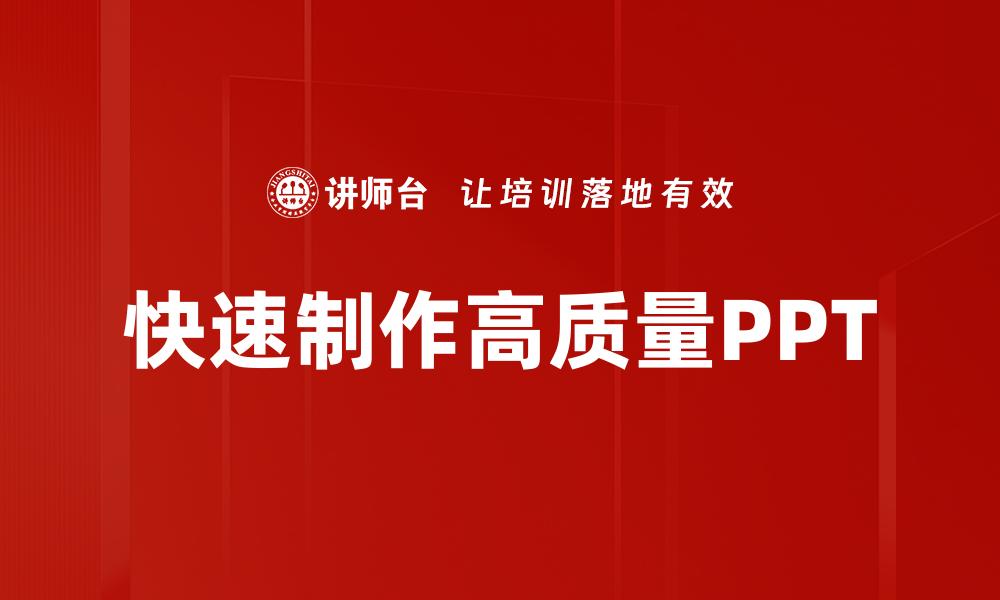 快速制作高质量PPT