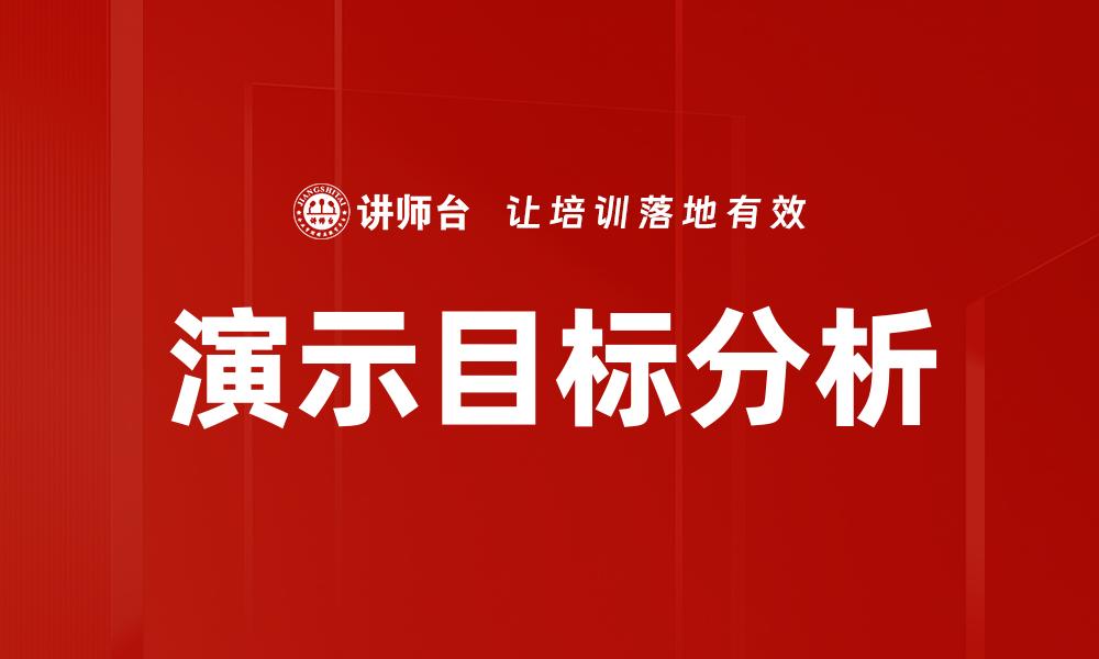 文章汇报对象分析技巧的缩略图
