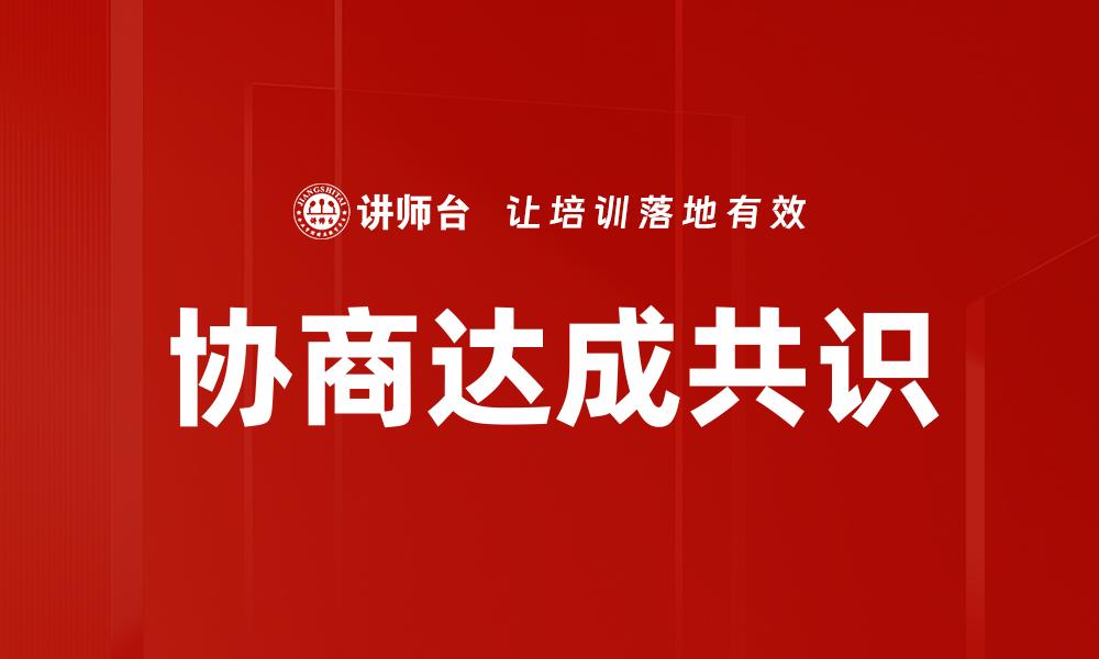协商达成共识