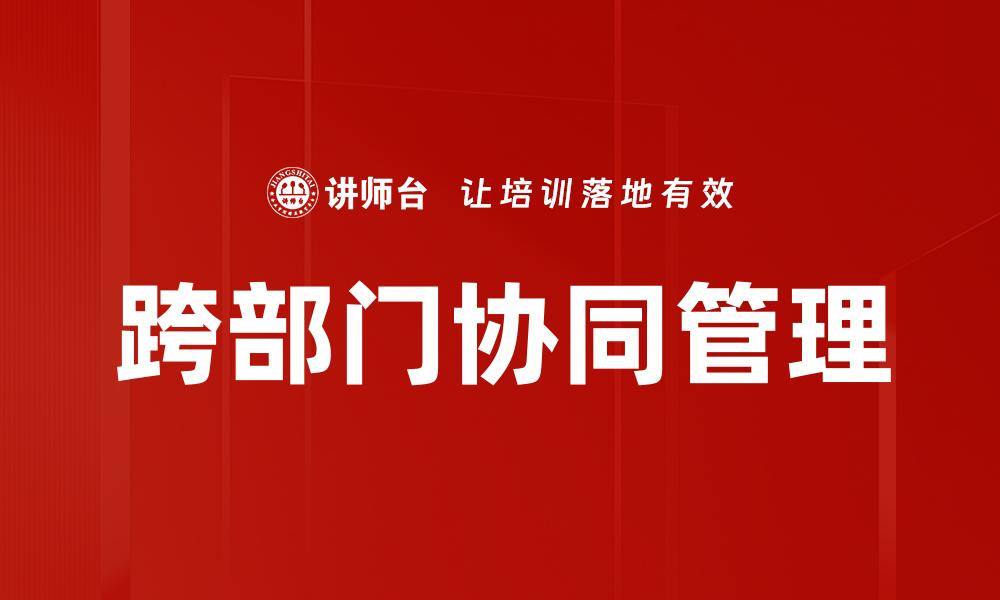 跨部门协同管理