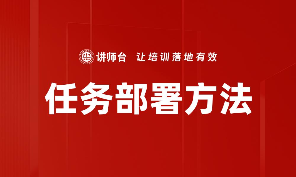 任务部署方法