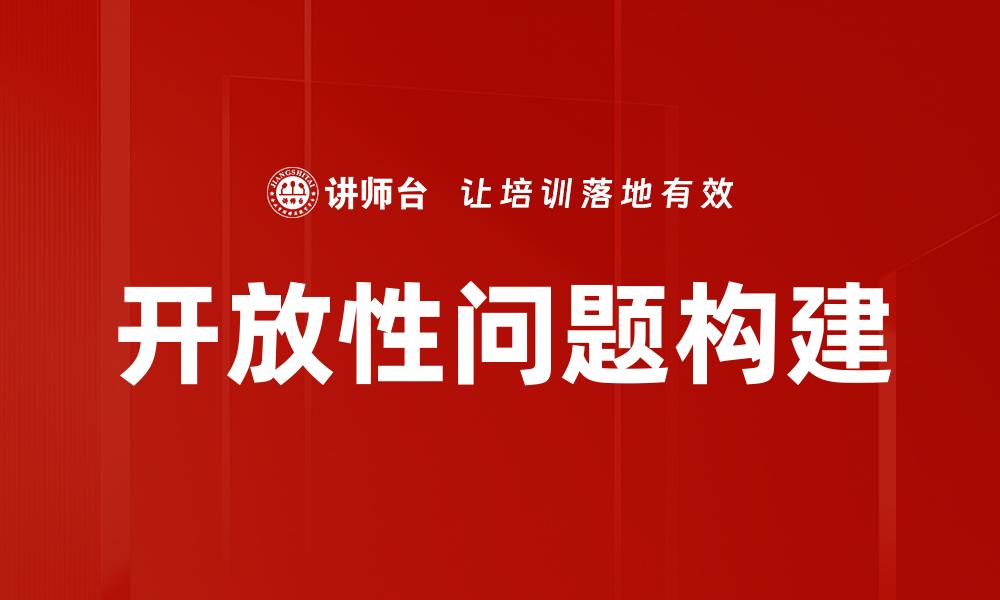 开放性问题构建