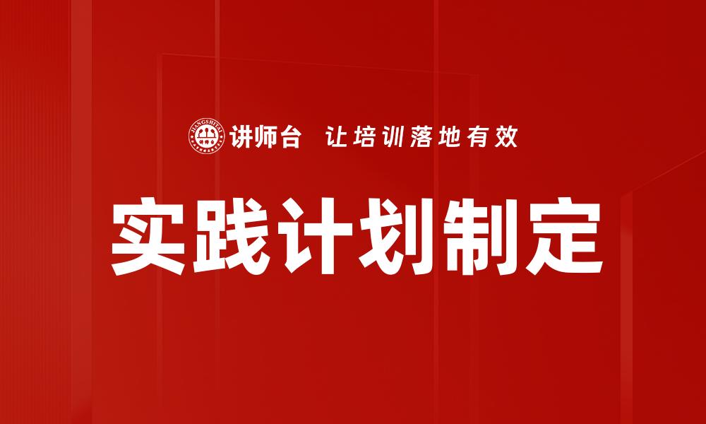 实践计划制定