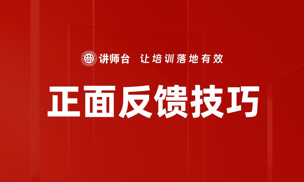 文章正面反馈技巧的缩略图