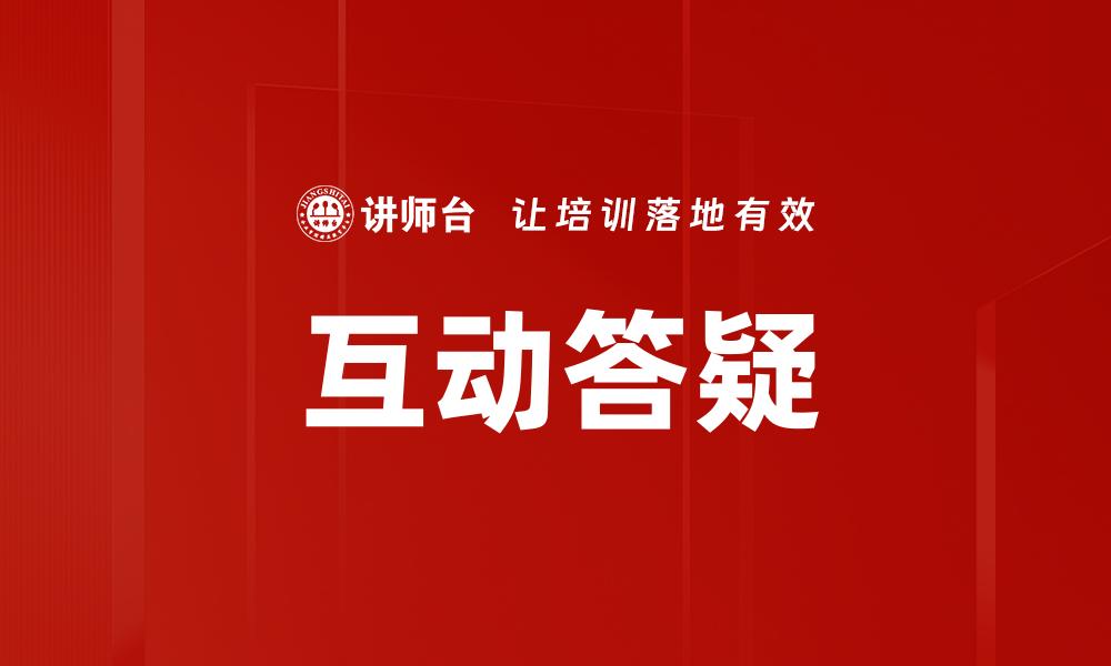 文章互动答疑的缩略图