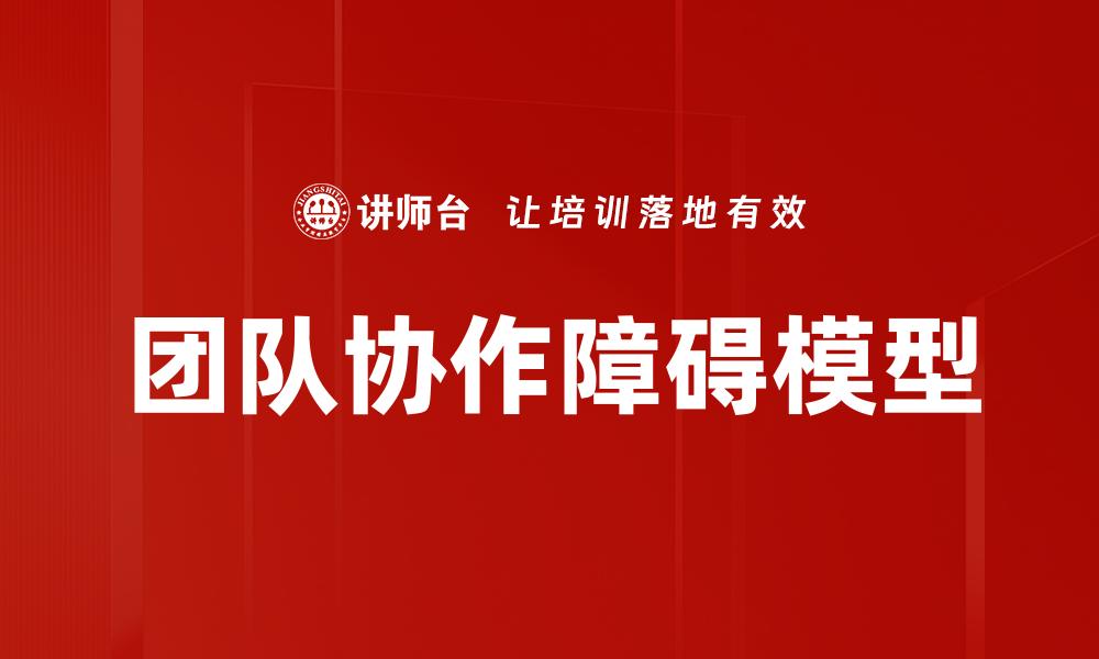 团队协作障碍模型