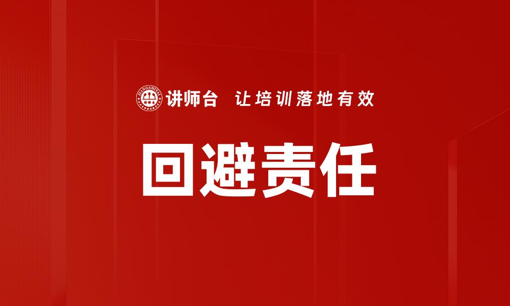 回避责任