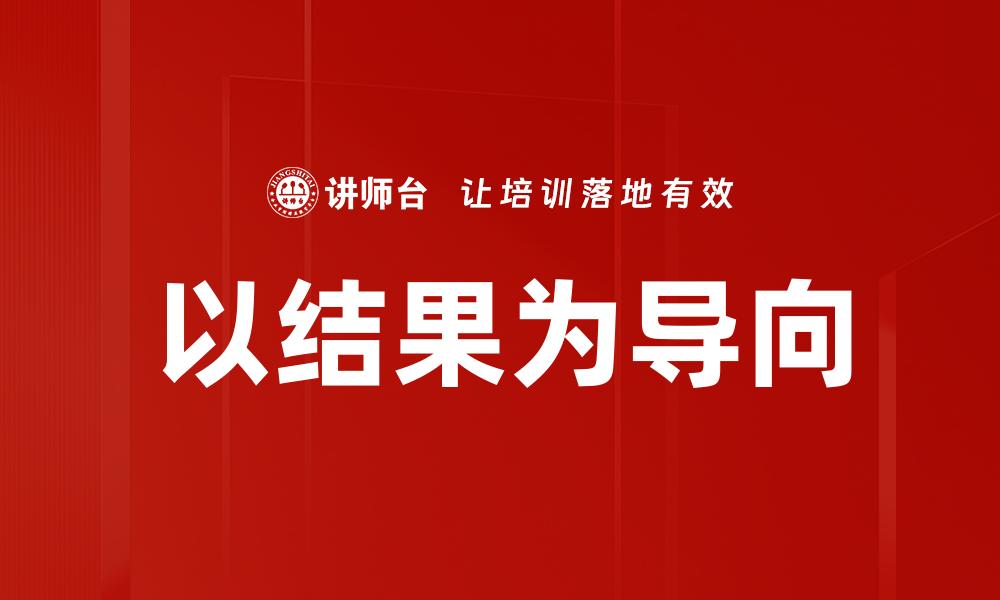 以结果为导向