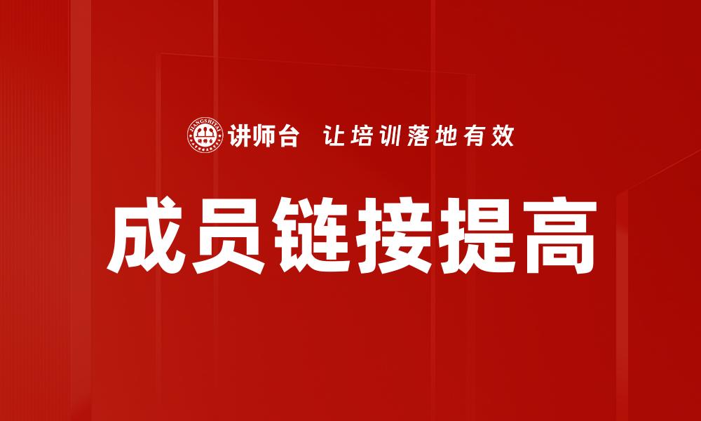 成员链接提高