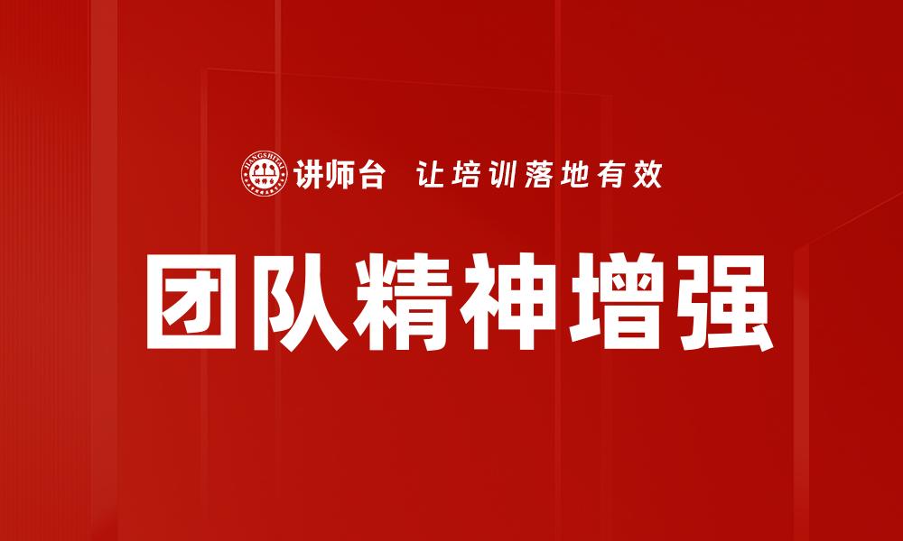 团队精神增强
