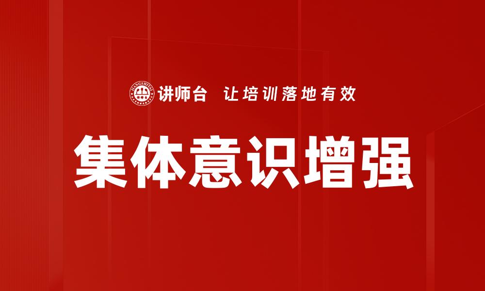 集体意识增强