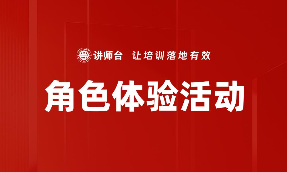 文章角色体验活动的缩略图