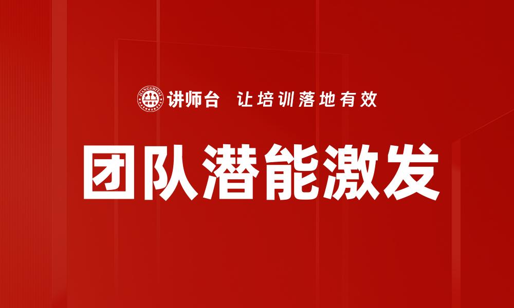团队潜能激发
