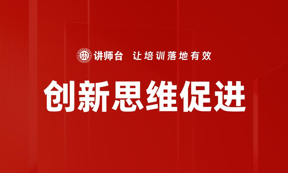 文章创新思维促进的缩略图