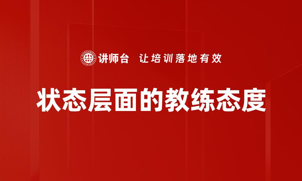 文章教练理念的缩略图