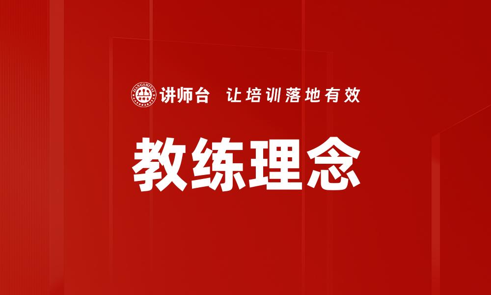 文章教练理念的缩略图