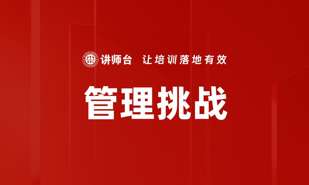 文章管理挑战的缩略图
