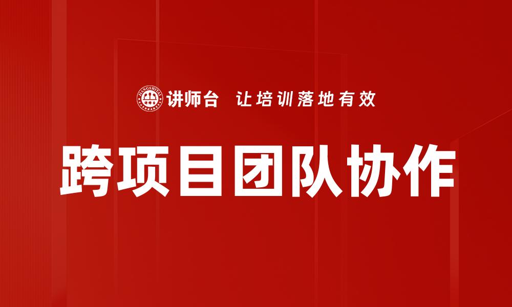 跨项目团队协作