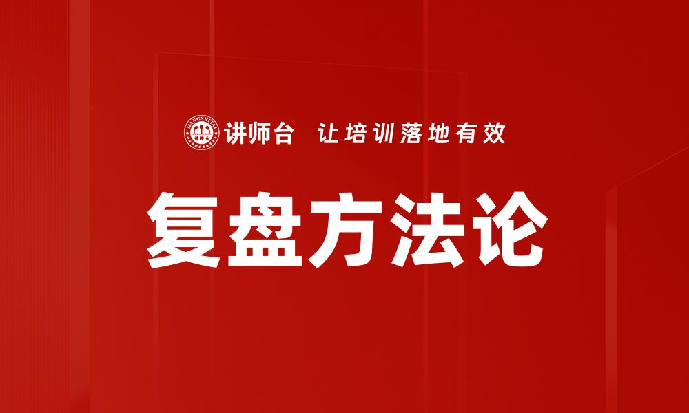 复盘方法论