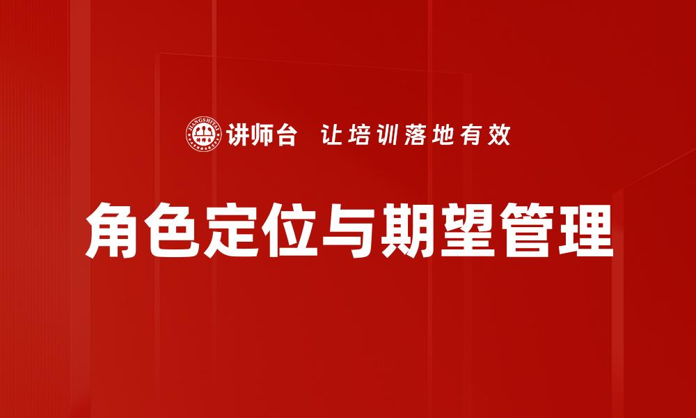 文章角色定位与期望管理的缩略图