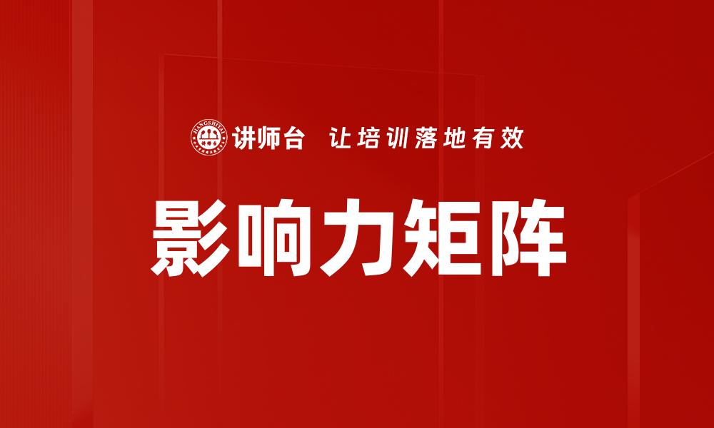 影响力矩阵