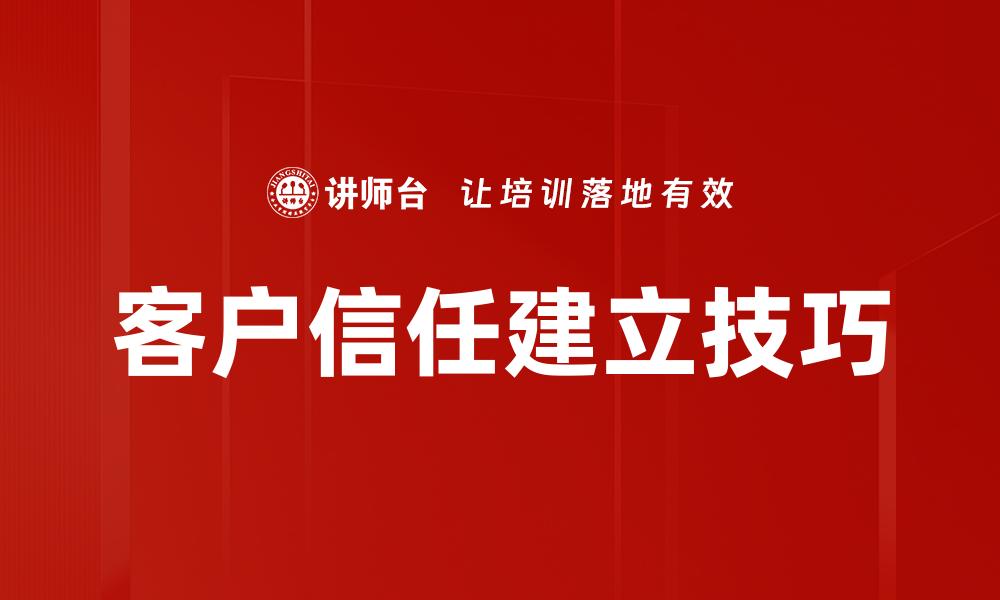 文章客户信任建立技巧的缩略图