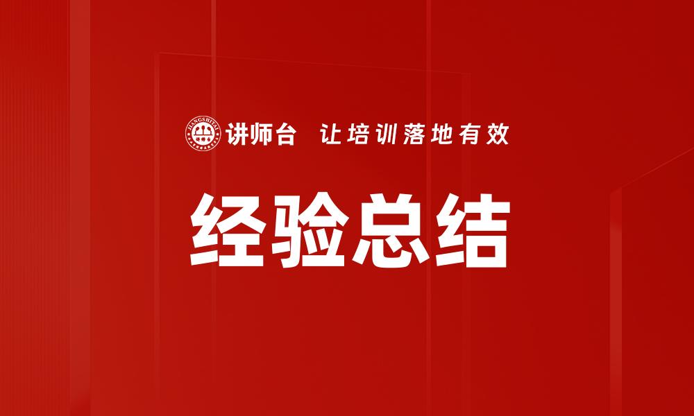 经验总结