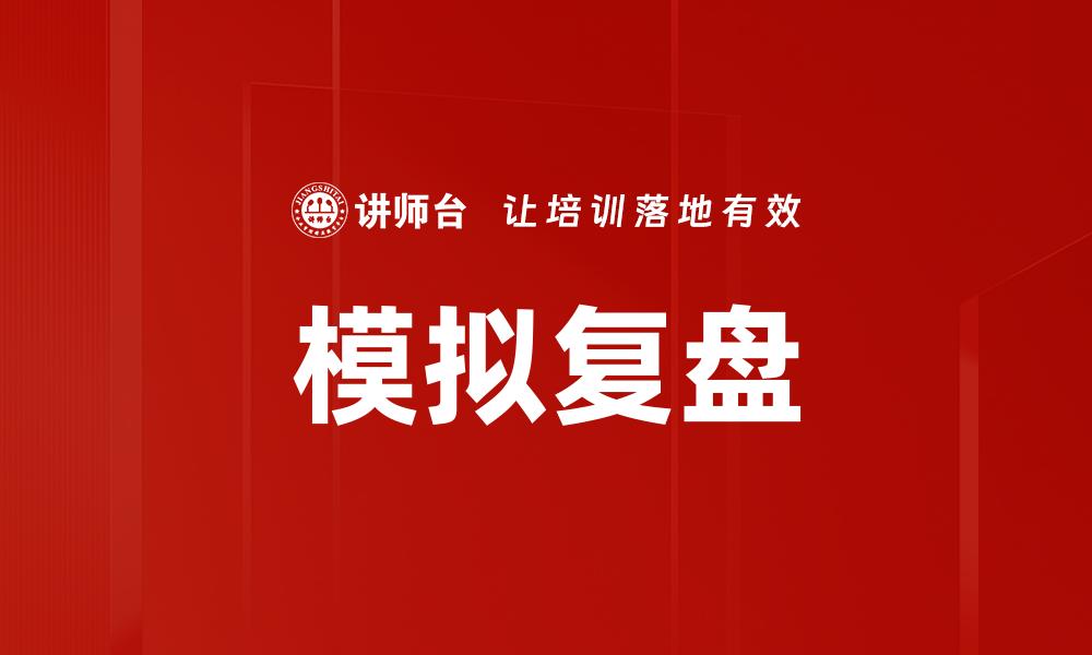 模拟复盘