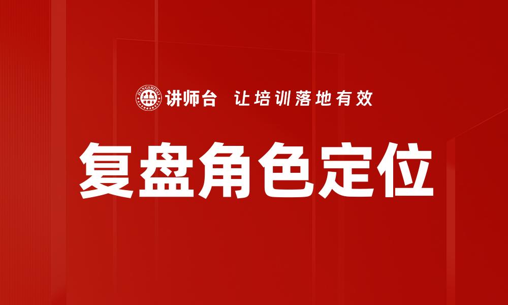 文章复盘角色定位的缩略图