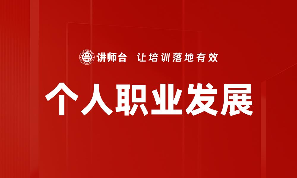文章个人职业发展的缩略图