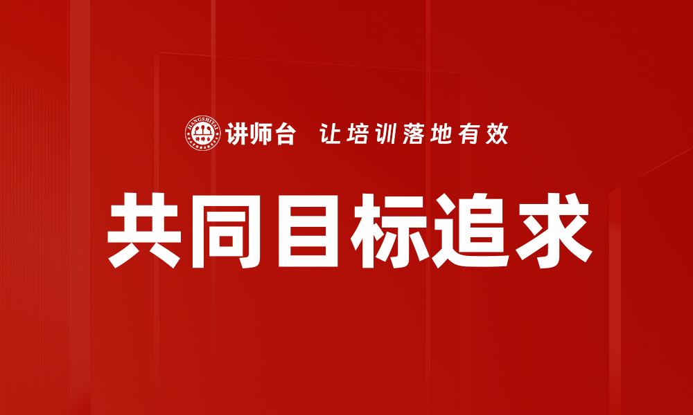 共同目标追求