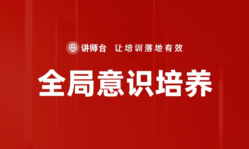 文章全局意识培养的缩略图