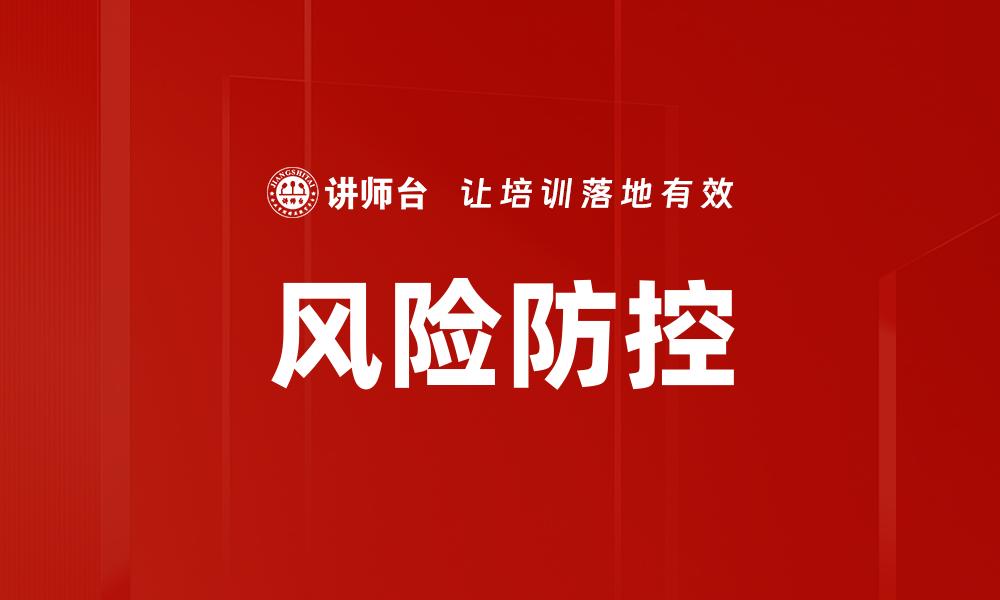 文章风险防控的缩略图