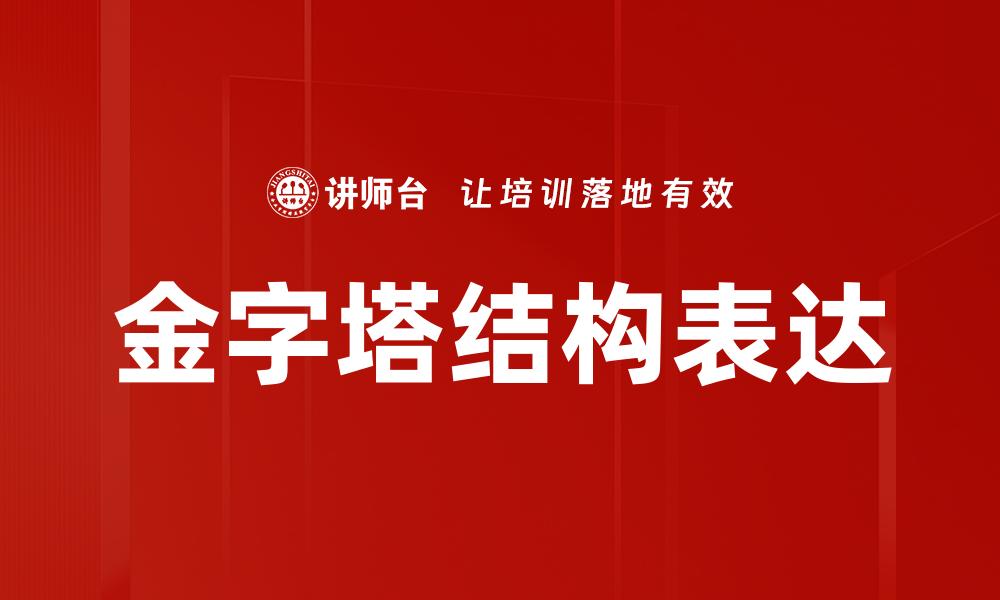金字塔结构表达