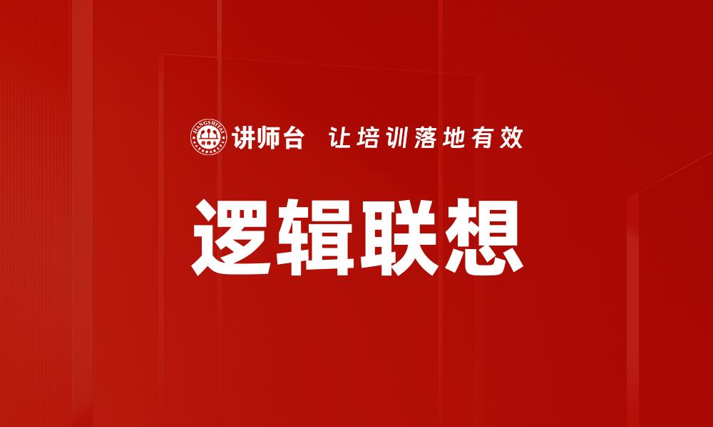 逻辑联想