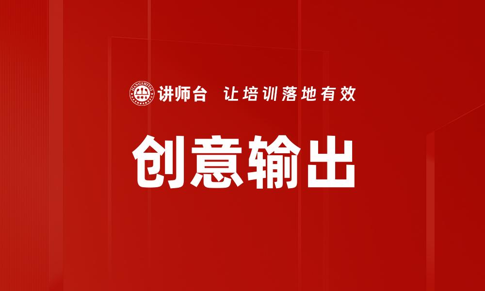 文章创意输出的缩略图