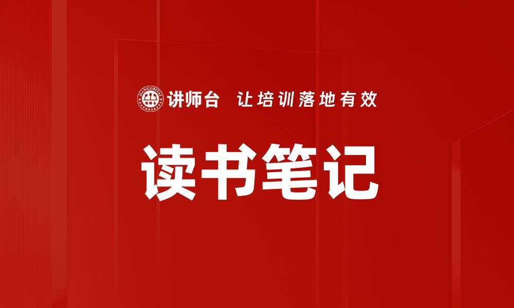 读书笔记
