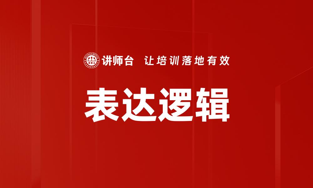 文章表达逻辑的缩略图
