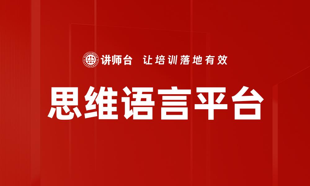 思维语言平台