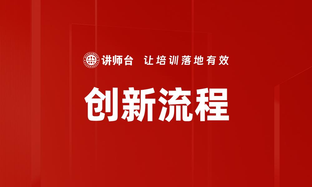 文章创新流程的缩略图