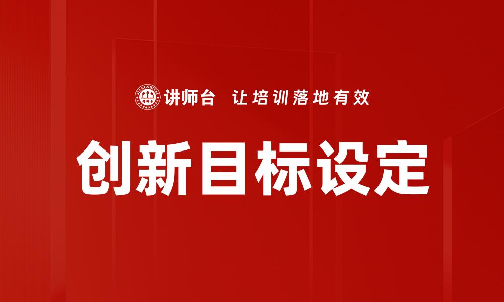 创新目标设定