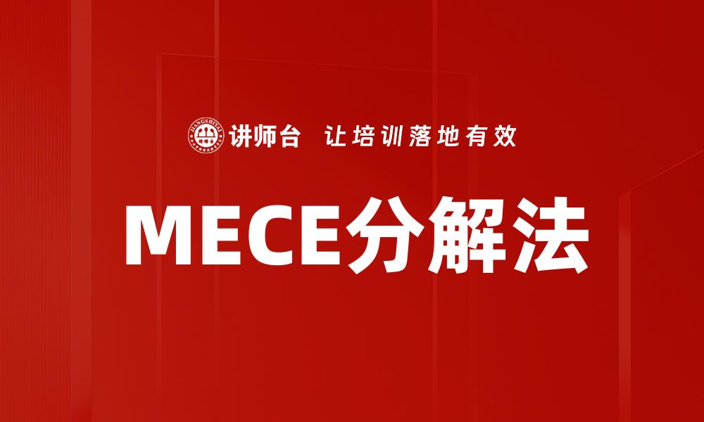 文章MECE分解法的缩略图