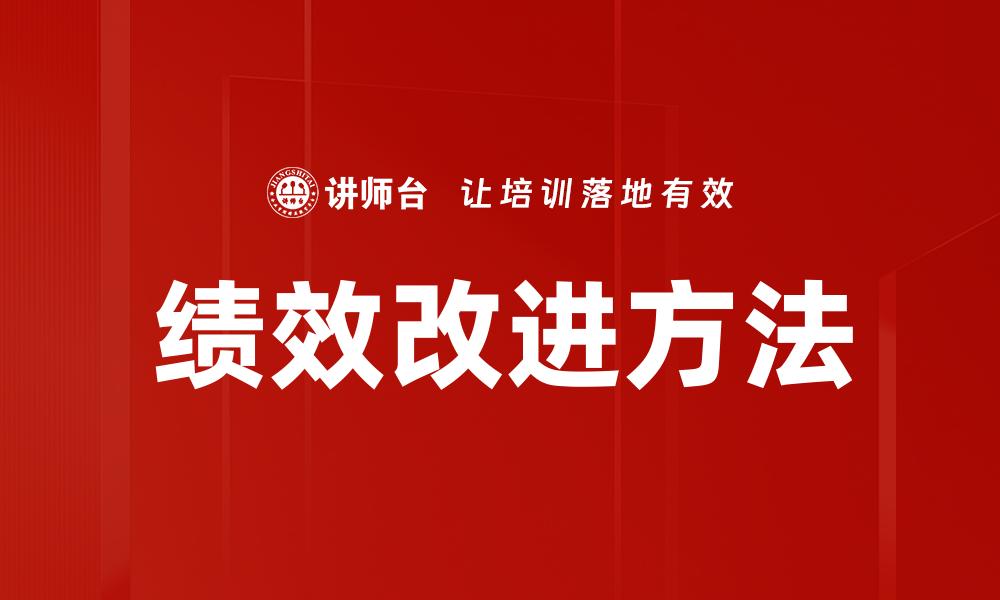 文章绩效改进方法的缩略图
