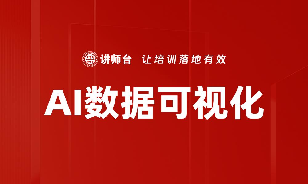 AI数据可视化