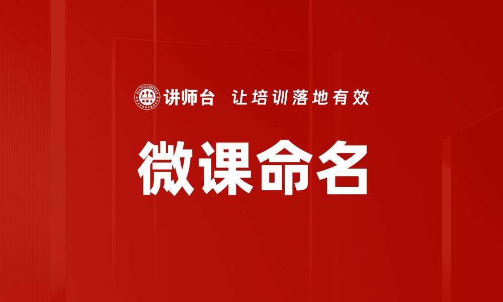 微课命名