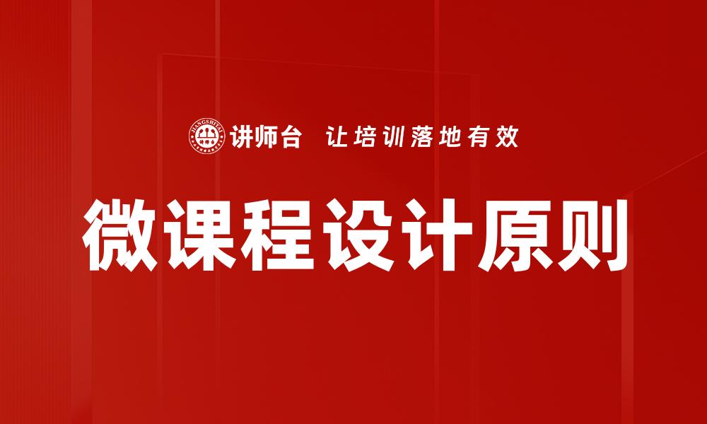 微课程设计原则