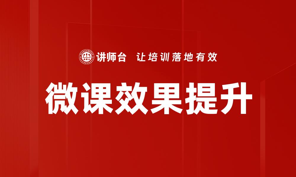 微课效果提升