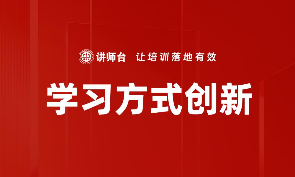 文章学习方式创新的缩略图