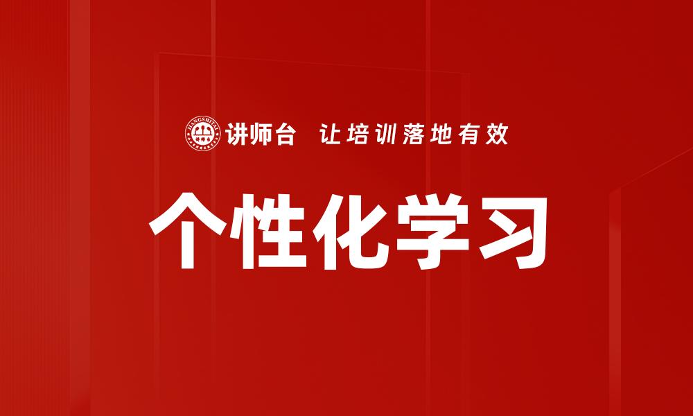 个性化学习